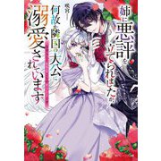 姉に悪評を立てられましたが、何故か隣国の大公に溺愛されています―自分らしく生きることがモットーです(角川ビーンズ文庫) [文庫]