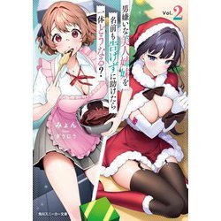 男嫌いな美人姉妹を名前も告げずに助けたら一体どうなる?〈2〉(角川スニーカー文庫) [文庫]