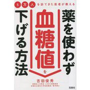 5万人を診てきた医者が教える薬を使わず血糖値を下げる方法(宝島SUGOI文庫) [文庫]