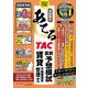 本試験をあてるTAC直前予想模試賃貸不動産経営管理士〈2023年度版〉 [単行本]
