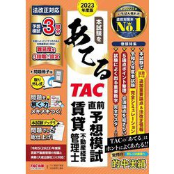 本試験をあてるTAC直前予想模試賃貸不動産経営管理士〈2023年度版〉 [単行本]