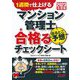 マンション管理士出るとこ予想合格るチェックシート〈2023年度版〉―1週間で仕上げる [単行本]