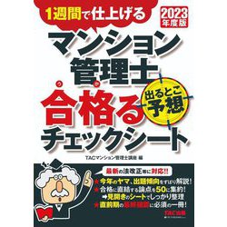 マンション管理士出るとこ予想合格るチェックシート〈2023年度版〉―1週間で仕上げる [単行本]