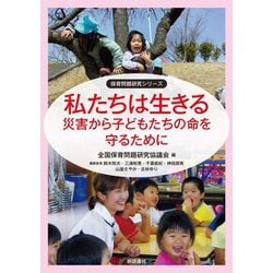 私たちは生きる―災害から子どもたちの命を守るために(保育問題研究シリーズ) [単行本]