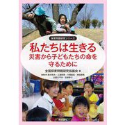 私たちは生きる―災害から子どもたちの命を守るために(保育問題研究シリーズ) [単行本]