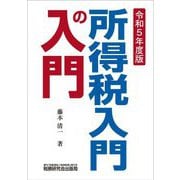 所得税入門の入門〈令和5年度版〉 [単行本]