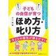 子どもの自信が育つほめ方・叱り方―10000人の子どもと向き合ってきた保育カウンセラーが教える [単行本]