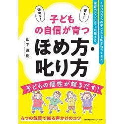子どもの自信が育つほめ方・叱り方―10000人の子どもと向き合ってきた保育カウンセラーが教える [単行本]