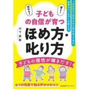 子どもの自信が育つほめ方・叱り方―10000人の子どもと向き合ってきた保育カウンセラーが教える [単行本]