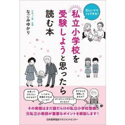 私立小学校を受験しようと思ったら読む本―忙しいママでもできる! [単行本]