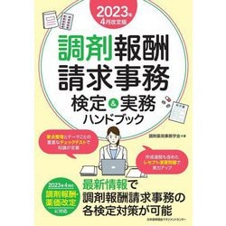 調剤報酬請求事務検定&実務ハンドブック―2023年4月改定版 [単行本]