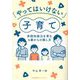 「やってはいけない」子育て―非認知能力を育む6歳からの接し方 [単行本]