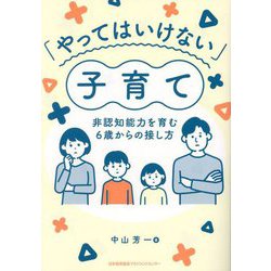 「やってはいけない」子育て―非認知能力を育む6歳からの接し方 [単行本]
