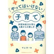 「やってはいけない」子育て―非認知能力を育む6歳からの接し方 [単行本]