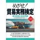 めざせ!貿易実務検定―要点解説&過去問題 改訂13版 [単行本]