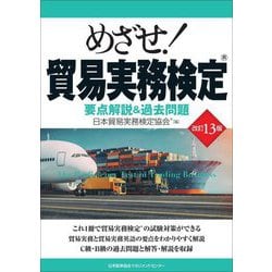めざせ!貿易実務検定―要点解説&過去問題 改訂13版 [単行本]