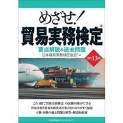 めざせ!貿易実務検定―要点解説&過去問題 改訂13版 [単行本]