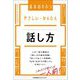 やさしい・かんたん話し方(基本のキホン) [単行本]