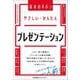 やさしい・かんたんプレゼンテーション(基本のキホン) [単行本]