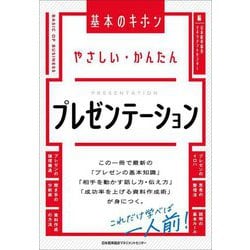 やさしい・かんたんプレゼンテーション(基本のキホン) [単行本]