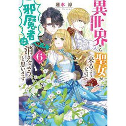 異世界から聖女が来るようなので、邪魔者は消えようと思います〈6〉(角川ビーンズ文庫) [文庫]