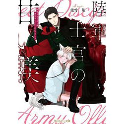 陸軍士官の甘い躾―義兄弟Dom/Subユニバース(角川ルビー文庫) [文庫]