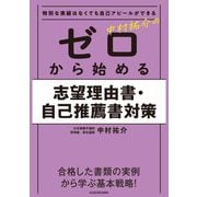 特別な実績はなくても自己アピールができる 中村祐介のゼロから始める志望理由書・自己推薦書対策 [単行本]