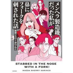 メンヘラ製造機だった私が鼻にフォークを刺された話 [単行本]