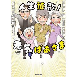 人生謳歌!元気ばあさま [単行本]