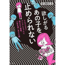 欲しがるあの子を止められない―とんでもないクレクレちゃんに絡まれた結果、人生を深く考えた話 [単行本]