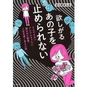 欲しがるあの子を止められない―とんでもないクレクレちゃんに絡まれた結果、人生を深く考えた話 [単行本]