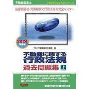 不動産鑑定士　２０２４年度版　不動産に関する行政法規　過去問題集（上） [単行本]