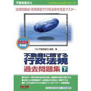 不動産鑑定士　２０２４年度版　不動産に関する行政法規　過去問題集（下） [単行本]
