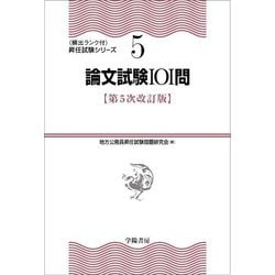 論文試験101問 第5次改訂版 (頻出ランク付・昇任試験シリーズ〈5〉) [全集叢書]