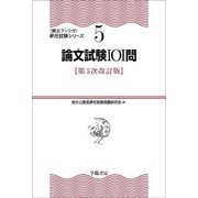 論文試験101問 第5次改訂版 (頻出ランク付・昇任試験シリーズ〈5〉) [全集叢書]