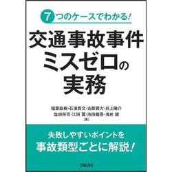 交通事故事件ミスゼロの実務―7つのケースでわかる! [単行本]