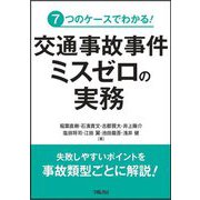 交通事故事件ミスゼロの実務―7つのケースでわかる! [単行本]