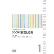 3DCGの数理と応用(メディアテクノロジーシリーズ〈1〉) [全集叢書]