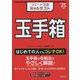 スピード攻略Webテスト玉手箱〈'25年版〉 [単行本]