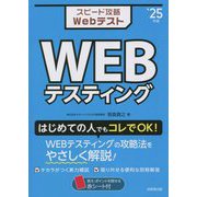 スピード攻略WebテストWEBテスティング〈'25年版〉 [単行本]