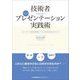 技術者のための伝わる!プレゼンテーション実践術―ロジック・主張を成果につなげる100のポイント [単行本]