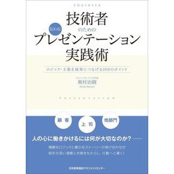 技術者のための伝わる!プレゼンテーション実践術―ロジック・主張を成果につなげる100のポイント [単行本]