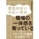 悪気のないその一言が、職場の一体感を奪っている―心地よく仕事するための真・常識「リスペクティング行動」 [単行本]