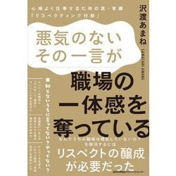 悪気のないその一言が、職場の一体感を奪っている―心地よく仕事するための真・常識「リスペクティング行動」 [単行本]