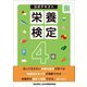栄養検定4級公式テキスト [単行本]