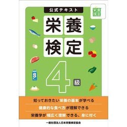 栄養検定4級公式テキスト [単行本]