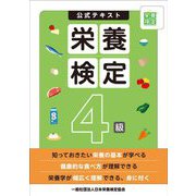 栄養検定4級公式テキスト [単行本]