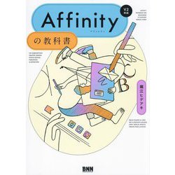Affinityの教科書―V2対応 [単行本]