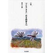 小説『アキアカネ』若き農家人へ [単行本]