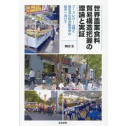 世界農業食料貿易構造把握の理論と実証―フードレジーム論と食生活の政治経済学の結合へ向けて [単行本]
